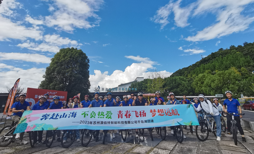 奔赴山海 不负热爱 青春飞扬 梦想远航——澳佰特千岛湖团建之旅