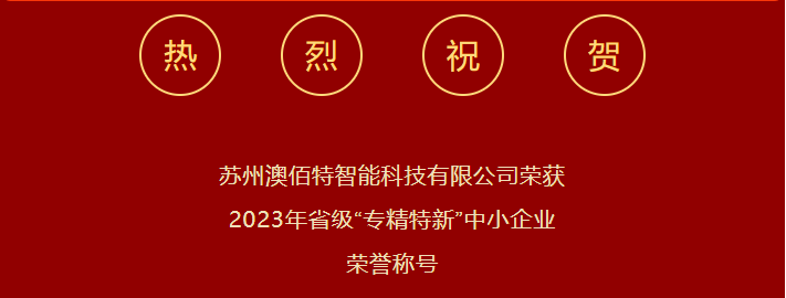 再添荣誉I我司荣获2023江苏省“专精特新”中小企业